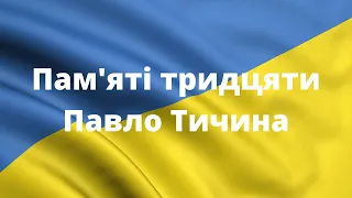 Пам'яті тридцяти | Павло Тичина | Аудио | Українська література