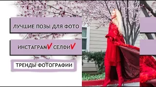 КАК ДЕЛАТЬ ЛУЧШИЕ ФОТО В ИНСТАГРАМ? СЕЛФИ? ПОЗИРОВАНИЕ ДЛЯ ФОТОСЕССИИ. ВЛОГ