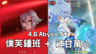 【原神4.6深淵12層】抽象至極的兩個絕緣冰C。僕芙鍾班上半+神甘萬心下半