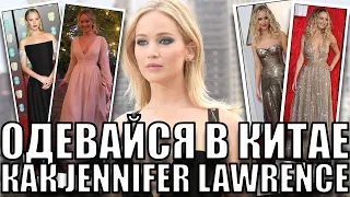 Одевайся как Jennifer Lawrence. Разбор стиля. Цены на одежду из Китая.