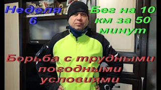 Бег на 10 км за 50 минут. Неделя 6 откладывается. Бег зимой в сложных погодных условиях.