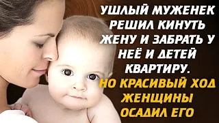 Ушлый муженек решил кинуть жену, забрав у неё и детей квартиру. Но красивый ход женщины осадил его