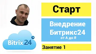 Старт внедрение Битрикс24 CRM. С чего начать настройку Битрикс24. Занятие 1