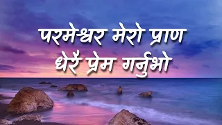 Nepali Christian Song - परमेश्वर मेरो प्राण धेरै प्रेम गर्नुभो | Word of Truth