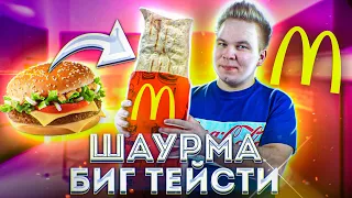 ШАУРМА БИГ ТЕЙСТИ! Макдональдс вышел из чата! / Доставка из заведения Другая Шаурма