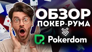 ИГРАЙ В ПОКЕР НА ДЕНЬГИ 💸 ПОКЕРДОМ - ЛУЧШИЙ ПОКЕР РУМ 🔥