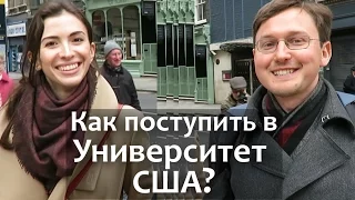 КАК ПОСТУПИТЬ В США в Американский Университет / Университет США? Магистратура в США. Учеба в США