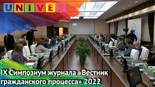 Казанский Международный Юридический Форум - "IX Симпозиум журнала Вестник гражданского процесса"