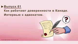 ДОВЕРЕННОСТЬ В КАНАДЕ. POWER OF ATTORNEY. MoneyInside. [Артем Бычков] #61