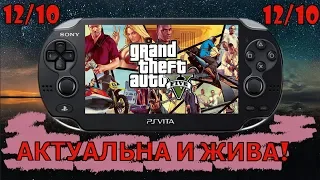 PS VITA - ВСЁ ЕЩЁ ЖИВА И АКТУАЛЬНА!/Стоит ли Покупать?