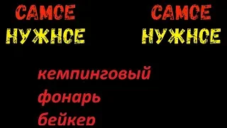 честный обзор))) кемпинговый фонарь "БЕЙКЕР" электростандарт