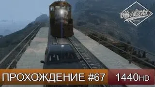 GTA 5 ONLINE - ЭХ ПОЕЗДА - Часть 67 [1440p]