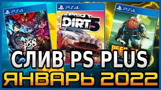 Бесплатные игры PS PLUS ЯНВАРЬ 2022 СЛИВ Раздача ПС Плюс ЯНВАРЬ 2022 PS+ ЯНВАРЬ 2022 Игры месяца PS4