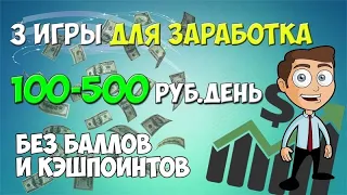 ❌✅ТОП 3️⃣ ЛУЧШИЕ ИГРЫ✅💯 С ВЫВОДОМ РЕАЛЬНЫХ ДЕНЕГ БЕЗ БАЛЛОВ И КЕШПОИНТОВ 2020❌✅