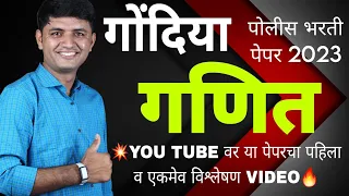 पोलीस भरती 2023 मधील सर्वात अवघड गोंदिया पेपर विश्लेषण |शेवटचे 5 प्रश्न पाहिल्या शिवाय राहू नका