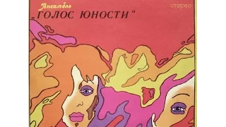 ВИА "Голос юности" - диск-гигант 1977 г.