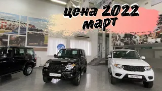 УАЗ цены 2022 МАРТ, ПАТРИОТ подорожал