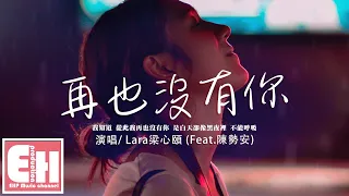 Lara梁心頤 - 再也沒有你（Feat.陳勢安）『看著你慢慢的遠去，我才敢轉身哭泣。』【動態歌詞/Vietsub/Pinyin Lyrics】