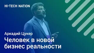 Человек в новой бизнес-реальности. Аркадий Цукер / Форум HI-TECH NATION