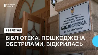 У Чернігові відновила роботу бібліотека, яка постраждала від російських обстрілів