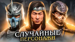 ЛИГА СЛУЧАЙНЫМИ ПЕРСОНАЖАМИ | Mortal Kombat 11