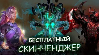 ОБНОВЛЕННЫЙ СКИНЧЕНДЖЕР ДОТА 2 | БЕСПЛАТНЫЙ СКИНЧЕНДЖЕР ДОТА 2 | OVERWOLF DOTA 2 | СКИНЫ ДОТА 2