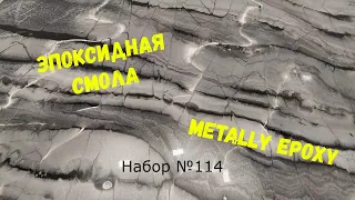 Набор №114. Простой способ нанесения эпоксидной смолы. Metally epoxy.