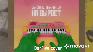 МЫ - Дайте Танк (!) (guitar rock cover by DarFive)