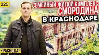 Какие квартиры ЖК Смородина в новом районе Новознаменский города Краснодара?