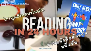 พูดอังกฤษทั้งคลิป กับการอ่านหนังสือ 24 ชั่วโมง How much I can read in ONE DAY [Namoreads]