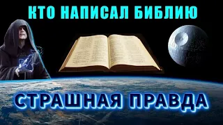 Это САМАЯ СТРАШНАЯ КНИГА на ЗЕМЛЕ ⚡ или КТО написал  БИБЛИЮ ⚡