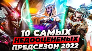 ТОП 10 САМЫХ НЕДООЦЕНЕННЫХ ЧЕМПИОНОВ ПРЕДСЕЗОНА 2022 ⚡ Лига Легенд от Зака