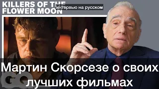 МАРТИН СКОРСЕЗЕ О СВОИХ ЛУЧШИХ ФИЛЬМАХ | ИНТЕРВЬЮ 2023 | УБИЙЦЫ ЦВЕТОЧНОЙ ЛУНЫ