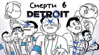 ВСЕ СМЕРТИ ИЗ Detroit: Become Human ЗА 2 МИНУТЫ ( АНИМАЦИЯ Детроит )