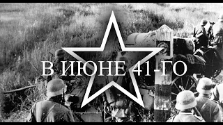 В ИЮНЕ 41-ГО. Как в первые дни войны ковалась победа Страны Советов.