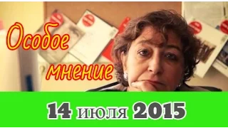 Евгения Альбац | Эхо Москвы | Особое мнение | 14 июля 2015