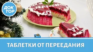 Таблетки от переедания помогают?