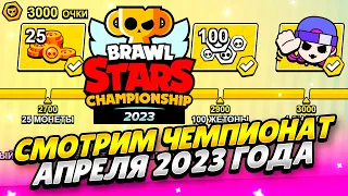 СМОТРИМ ЧЕМПИОНАТ АПРЕЛЯ 2023 БРАВЛ СТАРС! ПОМОГАЮ ФАРМИТЬ ОЧКИ ЧЕМПИОНАТА 2023 БРАВЛ СТАРС