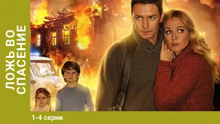 ЛОЖЬ ВО СПАСЕНИЕ! Все Серии.  Мелодрама. Лучшие Сериалы