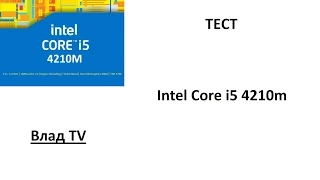 Тест: Intel Core i5 4210m