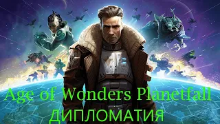 Age of Wonders: Planetfall. Коротко о дипломатии. Гайд #6