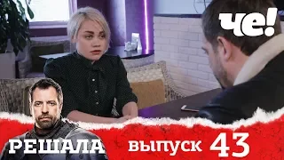 Решала | Выпуск 43 | Разоблачение мошенников и аферистов