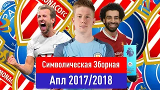 Символическая Сборная АПЛ 20172018