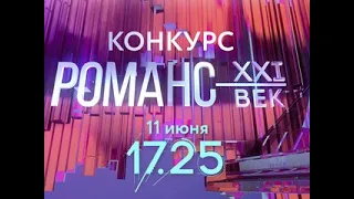 Анонсы. Конкурс "Романс XXI век" - Вести 24