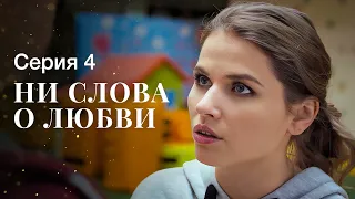 Любовь приходит без предупреждения. Сериалы 2023 – Фильмы про любовь | Ни слова о любви 4 серия