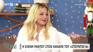 Ε. Ράντου: «Έχω ένα βαθύ αυτομαστίγωμα» | 29/11/2022 | ΕΡΤ