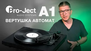 PRO-JECT A1 - Проигрыватель винила автомат (обзор нового проигрывателя)