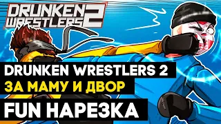 Drunken Wrestlers 2 ➤ ЗА МАМУ И ДВОР ➤ глупый ролик про пьяных боксёров