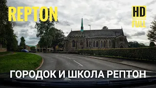 Городок и Английская школа Рептон - Перевозчик - Лондон блог