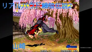 アケアカNEOGEO リアルバウト餓狼伝説2 〜THE NEWCOMERS〜山崎